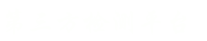 房屋检测,工程检测,司法鉴定,第三方检测报告查询平台